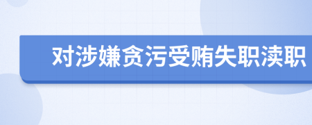 對(duì)涉嫌貪污受賄失職瀆職