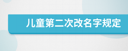 兒童第二次改名字規(guī)定