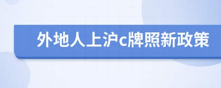 外地人上滬c牌照新政策