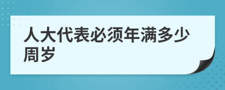 人大代表必須年滿多少周歲