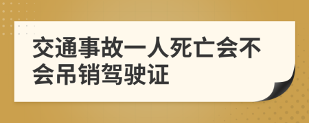 交通事故一人死亡會不會吊銷駕駛證