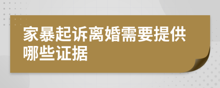 家暴起訴離婚需要提供哪些證據(jù)