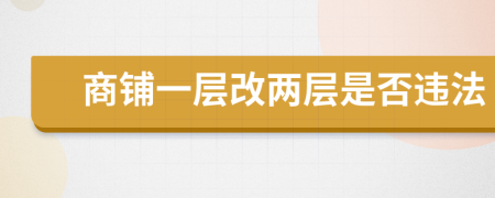 商鋪一層改兩層是否違法