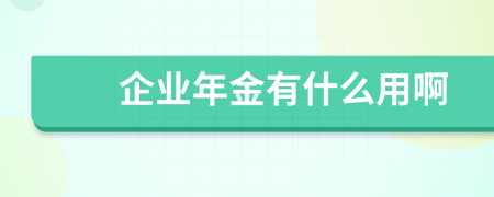企業(yè)年金有什么用啊