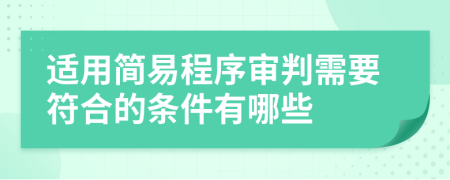 適用簡易程序?qū)徟行枰系臈l件有哪些