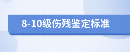 8-10級傷殘鑒定標準