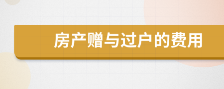 房產(chǎn)贈與過戶的費用