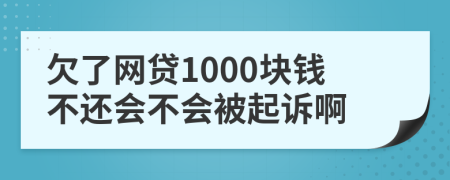 欠了網(wǎng)貸1000塊錢不還會(huì)不會(huì)被起訴啊