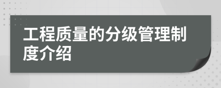工程質(zhì)量的分級(jí)管理制度介紹