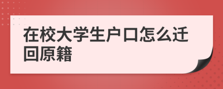 在校大學(xué)生戶口怎么遷回原籍