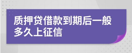質(zhì)押貸借款到期后一般多久上征信