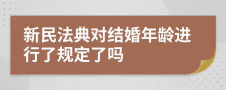 新民法典對結(jié)婚年齡進(jìn)行了規(guī)定了嗎