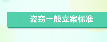 盜竊一般立案標準