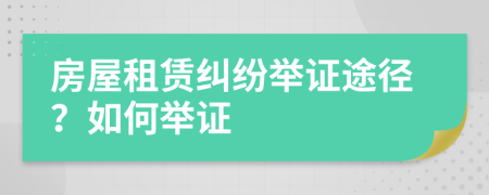 房屋租賃糾紛舉證途徑？如何舉證