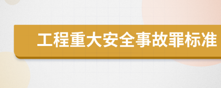 工程重大安全事故罪標(biāo)準(zhǔn)