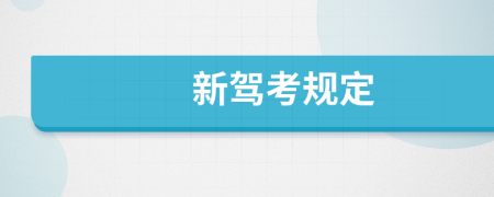新駕考規(guī)定