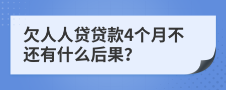 欠人人貸貸款4個月不還有什么后果？