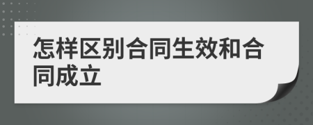 怎樣區(qū)別合同生效和合同成立