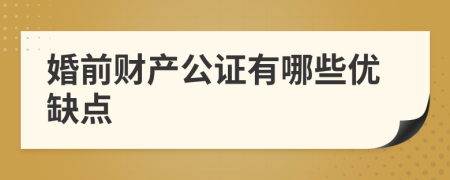 婚前財(cái)產(chǎn)公證有哪些優(yōu)缺點(diǎn)