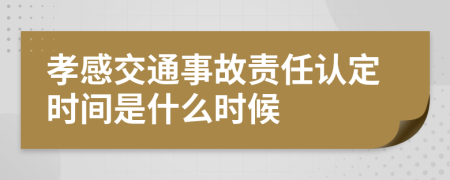 孝感交通事故責任認定時間是什么時候