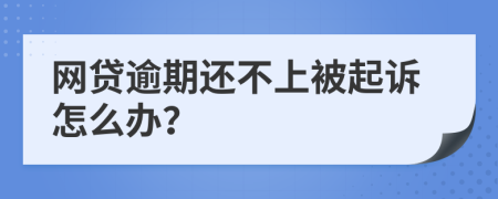網(wǎng)貸逾期還不上被起訴怎么辦？