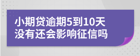 小期貸逾期5到10天沒有還會影響征信嗎