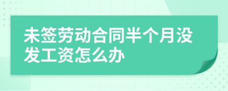 未簽勞動合同半個月沒發(fā)工資怎么辦