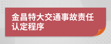 金昌特大交通事故責(zé)任認(rèn)定程序