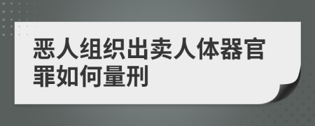 惡人組織出賣人體器官罪如何量刑