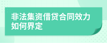 非法集資借貸合同效力如何界定