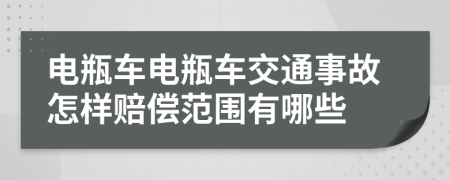 電瓶車(chē)電瓶車(chē)交通事故怎樣賠償范圍有哪些
