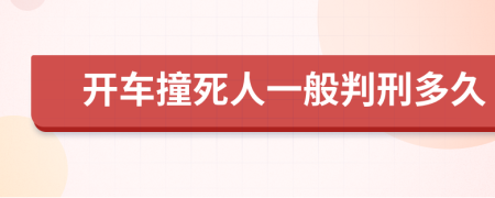 開車撞死人一般判刑多久
