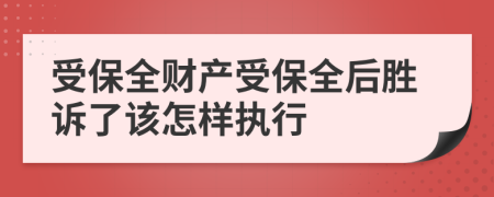受保全財(cái)產(chǎn)受保全后勝訴了該怎樣執(zhí)行