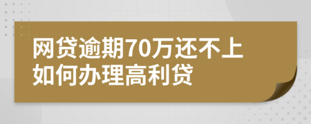 網(wǎng)貸逾期70萬還不上如何辦理高利貸
