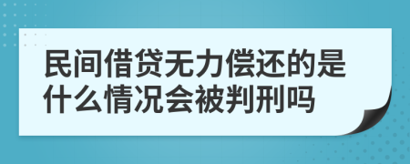 民間借貸無力償還的是什么情況會被判刑嗎