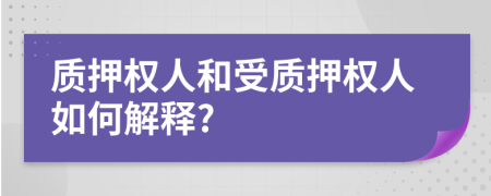 質(zhì)押權(quán)人和受質(zhì)押權(quán)人如何解釋?