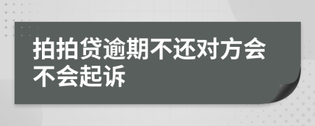拍拍貸逾期不還對(duì)方會(huì)不會(huì)起訴
