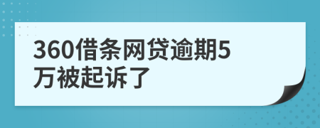 360借條網(wǎng)貸逾期5萬(wàn)被起訴了