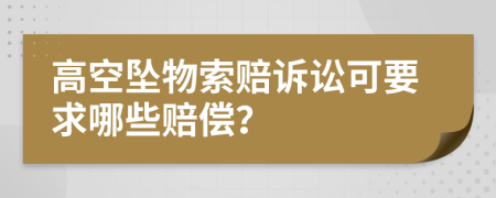 高空墜物索賠訴訟可要求哪些賠償？