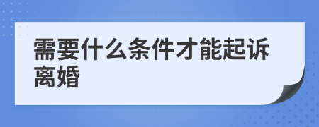 需要什么條件才能起訴離婚