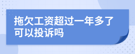 拖欠工資超過一年多了可以投訴嗎