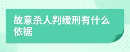 故意殺人判緩刑有什么依據(jù)