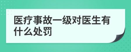 醫(yī)療事故一級對醫(yī)生有什么處罰