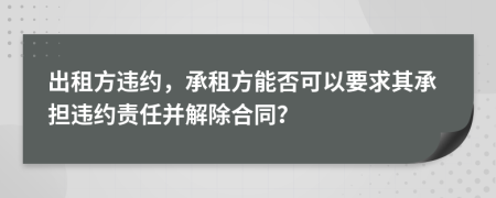 出租方違約，承租方能否可以要求其承擔違約責任并解除合同？