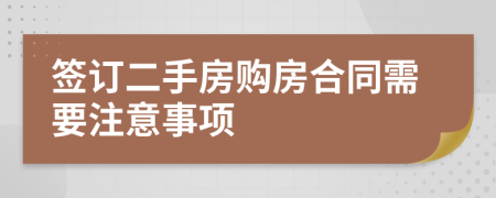 簽訂二手房購房合同需要注意事項