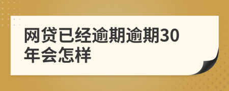 網(wǎng)貸已經(jīng)逾期逾期30年會(huì)怎樣