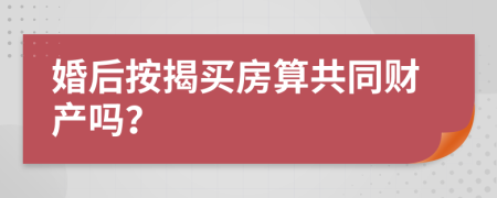 婚后按揭買房算共同財產(chǎn)嗎？