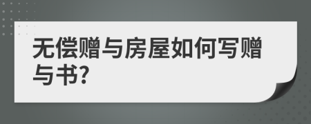 無償贈與房屋如何寫贈與書?