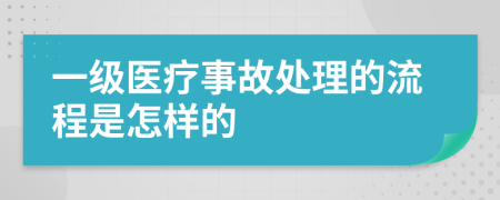 一級醫(yī)療事故處理的流程是怎樣的