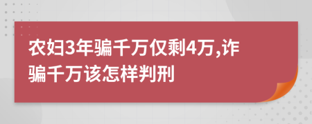 農(nóng)婦3年騙千萬(wàn)僅剩4萬(wàn),詐騙千萬(wàn)該怎樣判刑